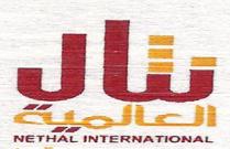 international nethal;نثال العالميه