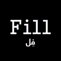 Fill;فِل