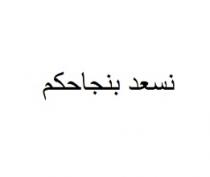 نسعد بنجاحكم