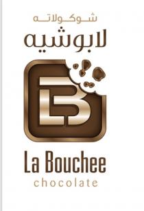 LB chocolate La Bouchee;لابوشيه شوكلاته