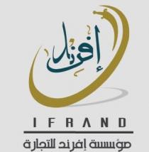 IFRAND;مؤسسة إفرند للتجارة