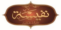 نفيسة حلويات شامية