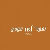 n&f;نقوة فوندو شوكولاته