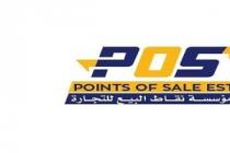  POS POINTS OF SALE EST; مؤسسة نقاط البيع للتجارة