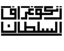 زنكوغراف السلطان