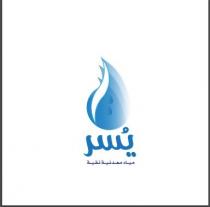 يسر مياه معدنية نقية