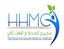 HHMC THE HEALTH &HEALING MEDICAL COMPLEX;مجمع الصحة والشفاء الطبي