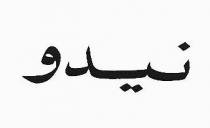 نيدو