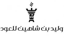 WALEED;وليد بن شاهين للعود