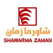 Shawarma Zaman;شاورما زمان