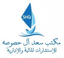 SHQ;مكتب سعد آل حصوصه للإستشارات المالية والإدارية