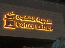 coffee nature;سجية القهوة