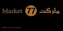Market77;ماركت مؤسسة محمد رشيد الرشيد للتجارة