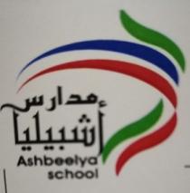 Ashbeelya School;مدارس أشبيليا