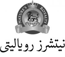 NATURES ROYALITY;نيتشرز روياليتي