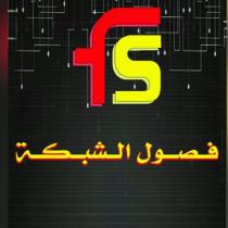 FS;فصول الشبكة