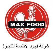 MAX FOOD;شركة اجود الأطعمة للتجارة