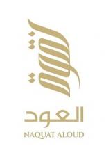 naquataloud;نقوة العود