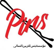 PINS;مؤسسة بنس للتزيين النسائي