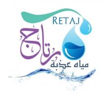 retaj;رتاج مياه عذبة