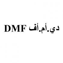 DMF;دي أم أف