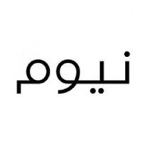 نيوم