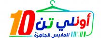 10;أونلي تن للملابس الجاهزة