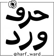 @Harf_Ward;حرف ورد