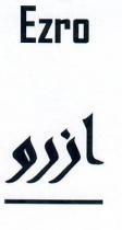 ezro;ازرو