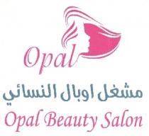 OPAL OPAL Beauty Salon;مشغل اوبال النسائي
