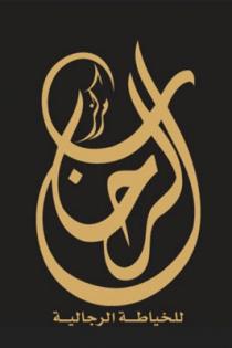 al-rehab ;مركز الرحاب للخياطة الرجالية