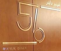 AVENUE DINER 56;آفينيو داينر