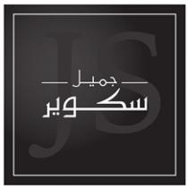 JS;جميل سكوير