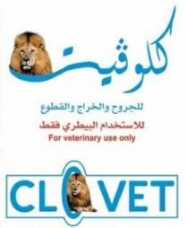 For veterinary use only clovet;كلوڤيت للجروح والخراج والقطوع للاستخدام البيطري فقط
