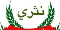 نثري