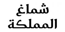 شماغ المملكة
