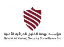 Nahdet Al Khaleej Security Surveillance Est;مؤسسة نهضة الخليج للمراقبة الأمنية