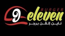 9eleven burger;ناين إلفن برجر