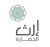 إرث الحضارة