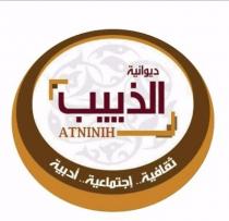 ATNINIH;ديوانية الذييب ثقافية إجتماعية أدبية