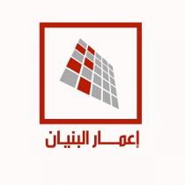 إعمار البنيان