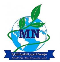 MN ;مؤسسة النسيم العالمية للتجارة إستيراد وتصدير البلاستيك والمواد الغذائية