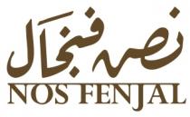 nos fenjal;نص فنجال