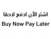 Buy now pay later ;اشتر الان إدفع لاحقا
