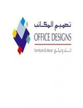 OFFICE DESIGNS CO;شركة تصميم المكاتب