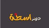 دونر اسطة