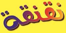 نقنقة
