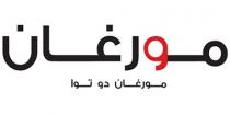 مورغان مورغان دو توا