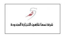 شركة نسما شاهين للتجارة المحدودة ش