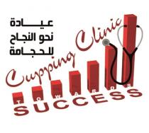 Towords Success Cupping Clinic;عيادة نحو النجاح للحجامة